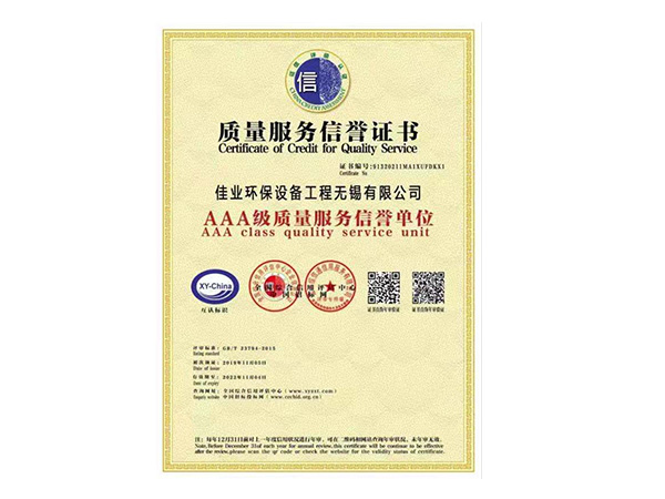 AAA級質(zhì)量服務信譽單位